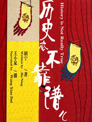 cover image of 历史忒不靠谱儿